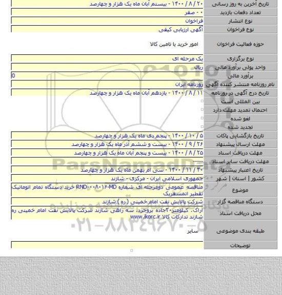 مناقصه عمومی دومرحله  ای شماره RND-۰۰۸۰۱۶-MD خرید دستگاه تمام اتوماتیک تقطیر اتمسفریک