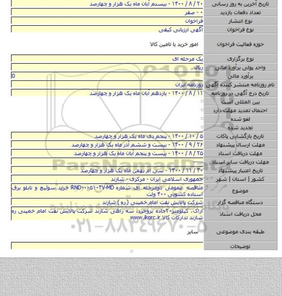 مناقصه عمومی دومرحله ای شماره RND-۰۰۵۱۰۳۷-MD خرید سوئیچ و تابلو برق استاده کشویی ۴۰۰ ولت