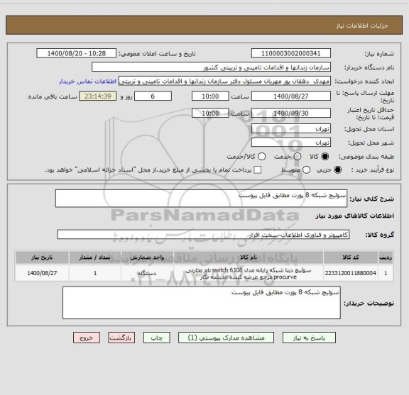 استعلام سوئیچ شبکه 8 پورت مطابق فایل پیوست 
