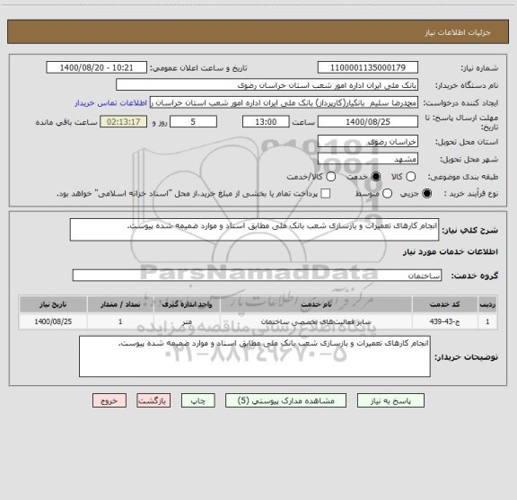 استعلام انجام کارهای تعمیرات و بازسازی شعب بانک ملی مطابق اسناد و موارد ضمیمه شده پیوست.