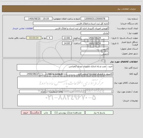 استعلام خرید ، نصب و راه اندازی تجهیزات ویدئو کنفرانس