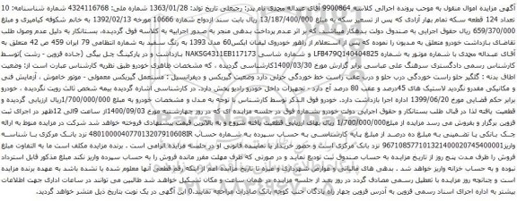 آگهی مزایده لیفان ایکس60 مدل 1393
