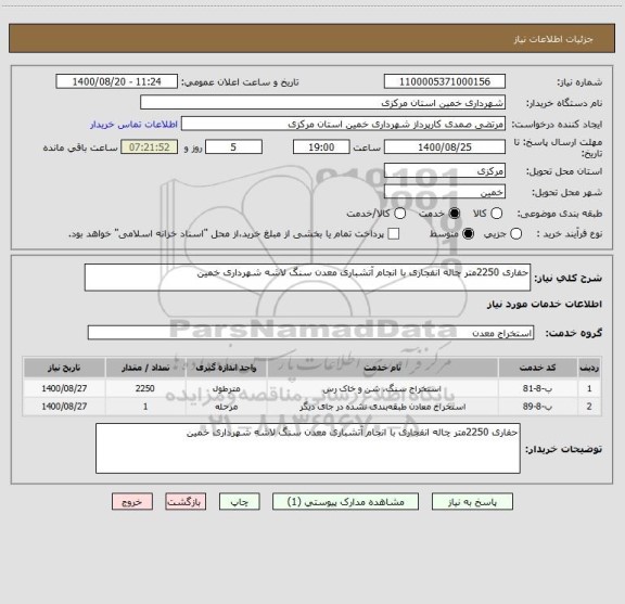 استعلام حفاری 2250متر چاله انفجاری با انجام آتشباری معدن سنگ لاشه شهرداری خمین