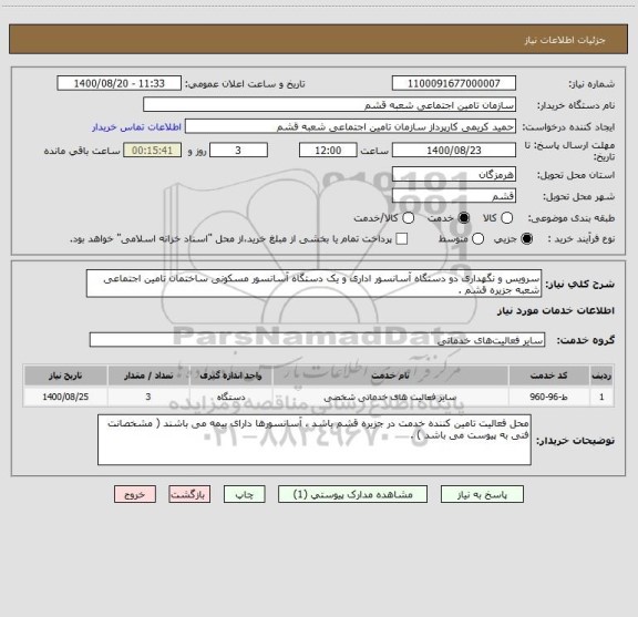 استعلام سرویس و نگهداری دو دستگاه آسانسور اداری و یک دستگاه آسانسور مسکونی ساختمان تامین اجتماعی شعبه جزیره قشم .