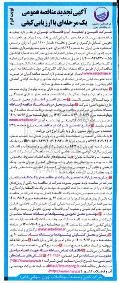 تجدید مناقصه خرید و تحویل شامل بارگیری و حمل و تخلیه مقدار ۱۲۰۰ تن آب ژاول - نوبت دوم