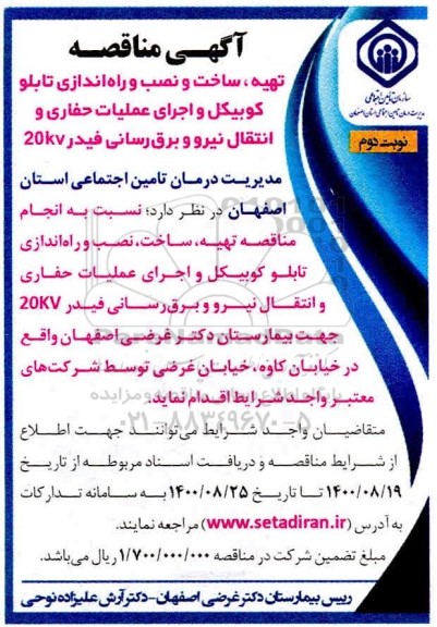 مناقصه تهیه، ساخت و نصب و راه اندازی تابلو کوبیکل و اجرای عملیات حفاری و ...- نوبت دوم 