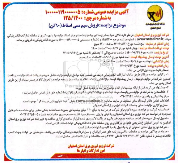 مزایده، مزایده فروش سیم مسی اسقاط (60 تن)