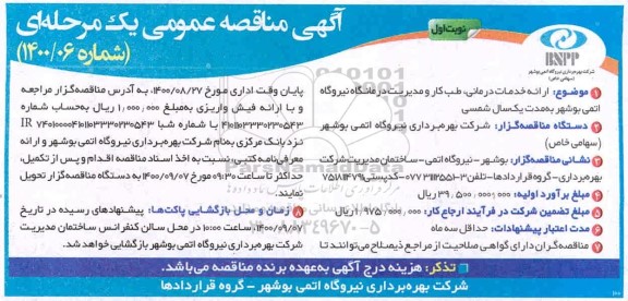 مناقصه ، مناقصه ارائه خدمات درمانی، طب کار و مدیریت درمانگاه نیروگاه 