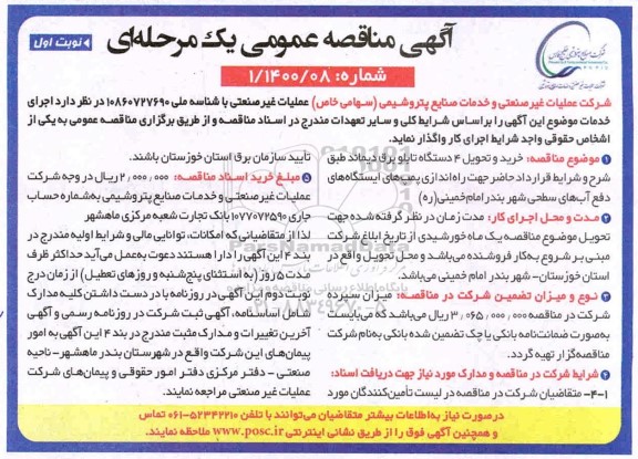 مناقصه، مناقصه خرید و تحویل 4 دستگاه تابلو برق دیماند