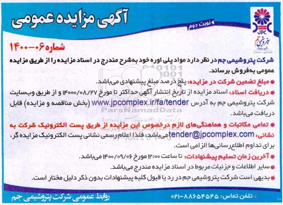 مزایده فروش مواد پلی اوره  - نوبت دوم