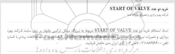 استعلام خرید دو عدد START OF VALVE