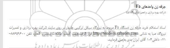  استعلام خرید جرقه زن دستگاه F5