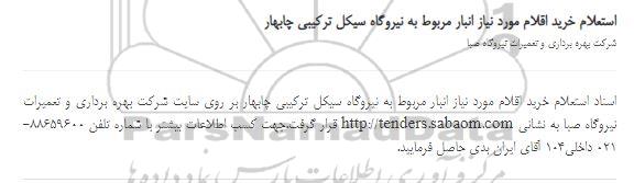 استعلام خرید اقلام مورد نیاز انبار