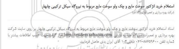استعلام خرید انژکتور سوخت مایع و چک ولو سوخت مایع 