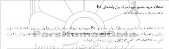 استعلام خرید سنسور ویبره مارک وان واحدهای F5