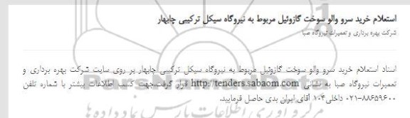 استعلام خرید سرو والو سوخت گازوئیل مربوط به نیروگاه سیکل ترکیبی چابهار