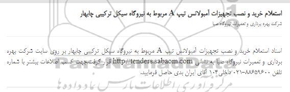استعلام خرید و نصب تجهیزات آمبولانس تیپ a