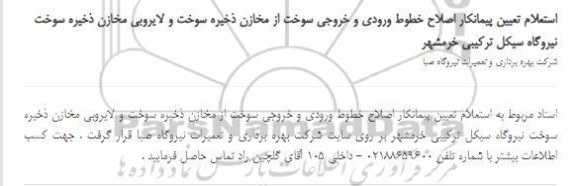 استعلام تعیین پیمانکار اصلاح خطوط ورودی و خروجی سوخت ... 