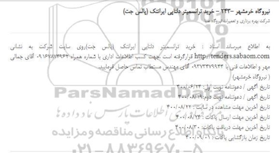استعلام خرید ترانسمیتر دلتاپی ایرانتک (پالس جت)