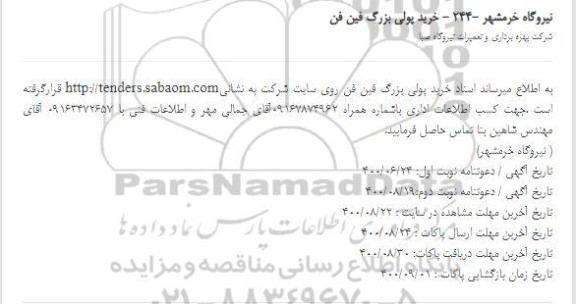 استعلام خرید پولی بزرگ فین فن