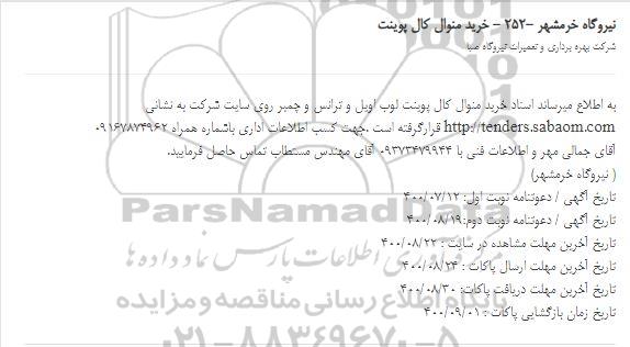 استعلام خرید منوال کال پوینت