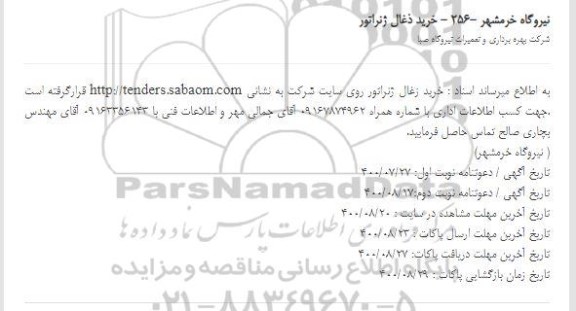 مناقصه خرید ذغال ژنراتور