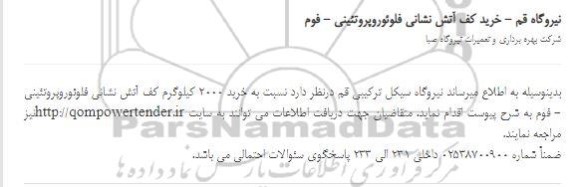 استعلام، استعلام خرید کف آتش نشانی فلوئوروپروتئینی - فوم