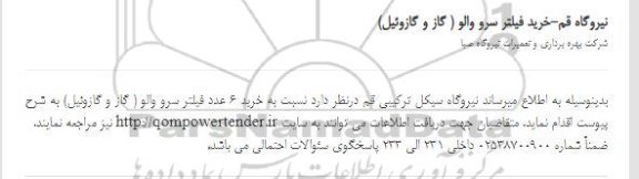مناقصه خرید 6 عدد فیلتر سرو والو