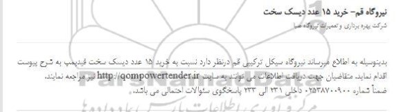استعلام، استعلام خرید 15 عدد دیسک سخت