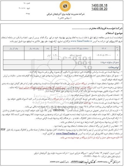 استعلام ضد یخ(بشکه)