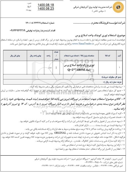استعلام توری کوچک واحد اسلاج پرس