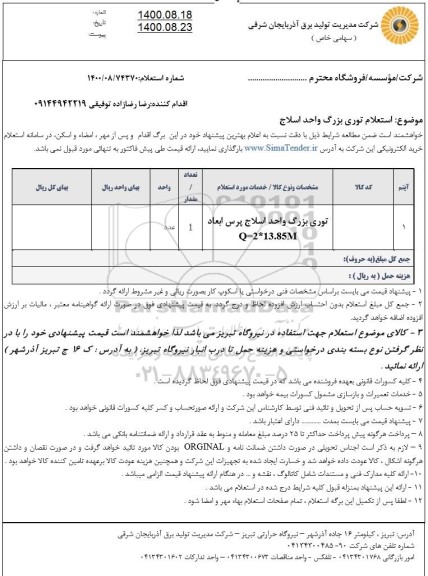 استعلام توری بزرگ واحد اسلاج