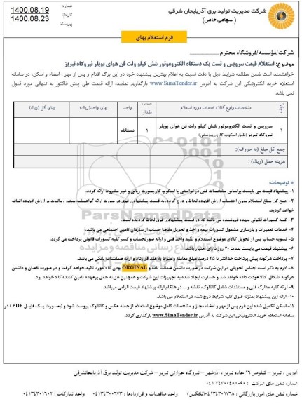 استعلام قسمت سرویس و تست یک دستگاه الکتروموتور شش کیلو ولت فن هوای بویلر