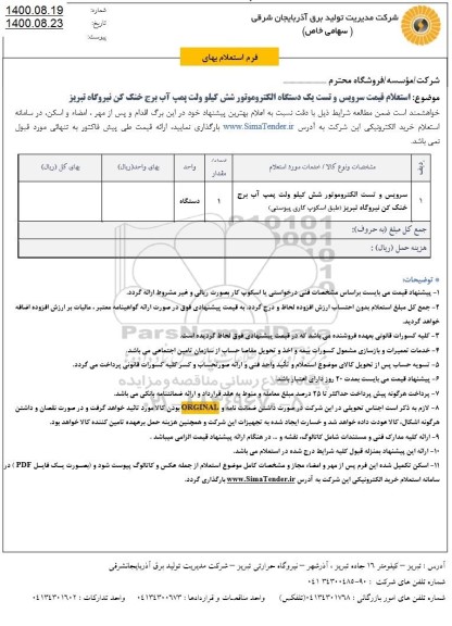 استعلام قسمت سرویس و تست یک دستگاه الکتروموتور شش کیلو ولت