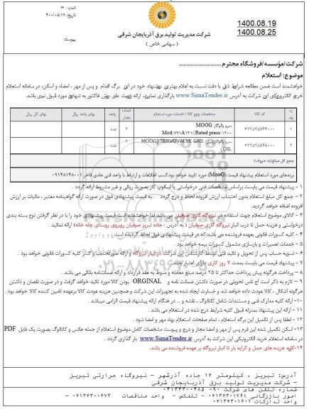 استعلام سرو والوگاز MOOG.....