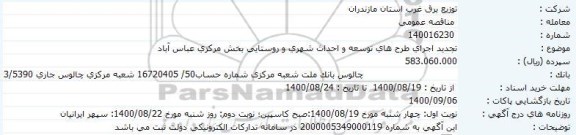 مناقصه تجدید اجرای طرح های توسعه و احداث شهری و روستایی