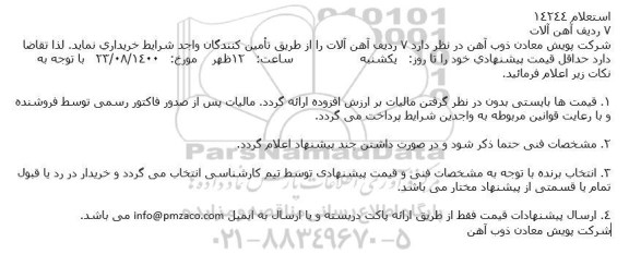 استعلام 7 ردیف آهن آلات