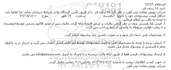 استعلام خرید 15 ردیف فنر
