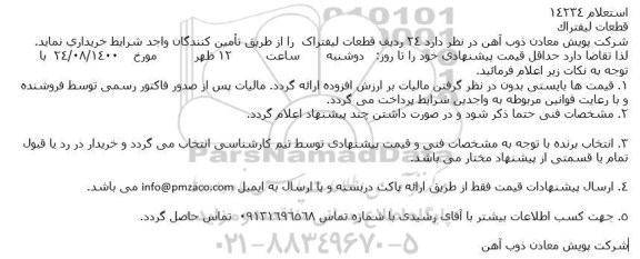 استعلام 24 ردیف قطعات لیفتراک 