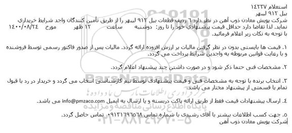 استعلام بیل 912 لیبهر