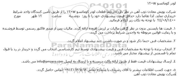 مناقصه قطعات لودر کوماتسو W120 