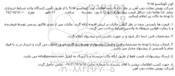 مناقصه قطعات لودر کوماتسو W90