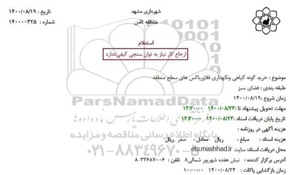 استعلام خرید گونه گیاهی و نگهداری فلاورباکس های سطح منطقه