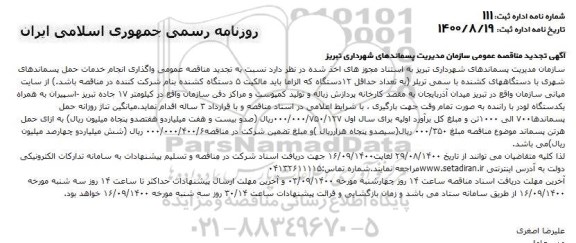 تجدید مناقصه، تجدید مناقصه واگذاری انجام خدمات حمل پسماندهای شهری
