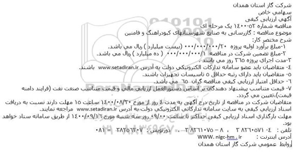 آگهی ارزیابی کیفی، آگهی ارزیابی کیفی مناقصه گازرسانی به صنایع شهرستانهای ...