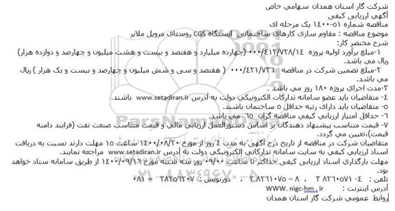 آگهی ارزیابی کیفی، آگهی ارزیابی کیفی مناقصه مقاوم سازی کارهای ساختمانی  ایستگاه CGS