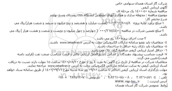 آگهی ارزیابی کیفی، آگهی ارزیابی کیفی مناقصه محوطه سازی و هدایت آبهای سطحی ایستگاه CGS