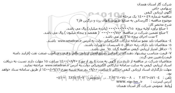 مناقصه  گازرسانی به صنایع شهرستان