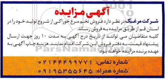 مزایده ، مزایده فروش تخم مرغ خوراکی