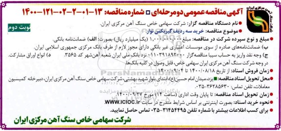 مناقصه خرید سه ردیف گیربکس نوار  - نوبت دوم